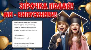 Авторська перероблена пісня на випускний, останній дзвоник "Зірочка Палай" Анна Трінчер