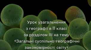 Контрольна робота з географії в 11 класі за розділом ІІІ на тему «Загальні суспільно-географічні закономірності світу»