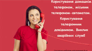 Користування домашнім телефоном, міським телефоном-автоматом.  Користування телефонним довідником. Виклик аварійних служб