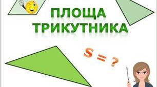 9кл. Повторення.Трикутники. Площі трикутників. Подібність трикутників. 