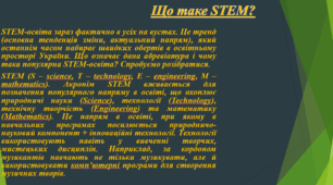 STEM освіта під час дистанційного навчання