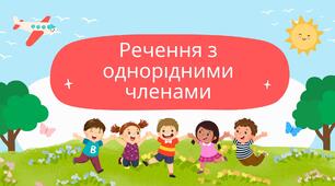 Речення з однорідними членами