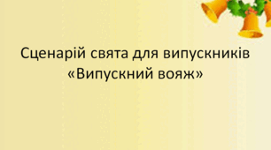 Сценарій свята для випускників «Випускний вояж» -
