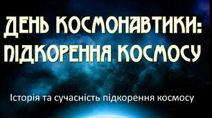 День космонавтики