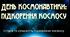 День космонавтики