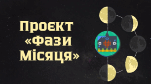 Робототехніка 5 клас. Проєкт "Фази місяця"