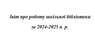 Звіт про роботу шкільної бібліотеки за 2024-2025 н. р.