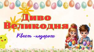 Диво великодня. Смачна Квест -подорож