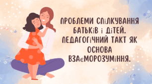 Доповідь на тему:  "Проблеми спілкування батьків і дітей. Педагогічний такт"