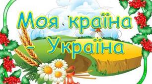 Діагностувальна робота № 8 за темою "Я живу в Україні". Я досліджую світ 2 клас