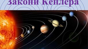 Закони Кеплера