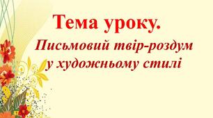 Письмовий твір-роздум про вчинки людей на основі власних спостережень і вражень у художньому стилі