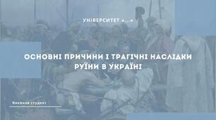 Основні причини і трагічні наслідки Руїни в Україні