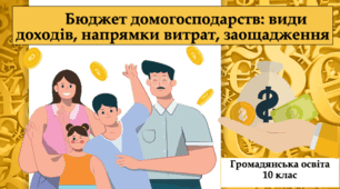 Бюджет домогосподарств:види доходів, напрямки витрат, заощадження.
