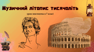 Музичний літопис тисячоліть.