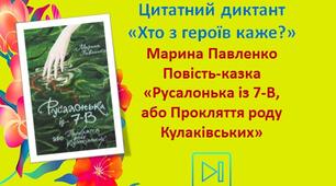 Марина Павленко "Русалонька із 7-В, або Прокляття роду Кулаківських" Презентація