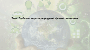 Основи здоров'я, 9 клас. Презентація "Глобальні загрози, породжені діяльністю людини"