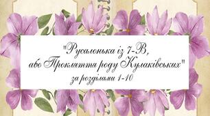 Марина Павленко "Русалонька із 7-В, або Прокляття роду Кулаківських" Презентація Інтерактивний тест за розділами 1-10