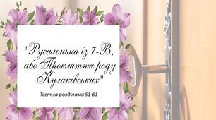 Марина Павленко "Русалонька із 7-В, або Прокляття роду Кулаківських" Презентація Інтерактивний тест за розділами 51-61