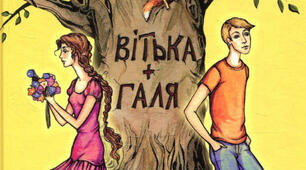 Валентин Чемерис "Вітька+Галя, або Повість про перше кохання". Стрічка часу