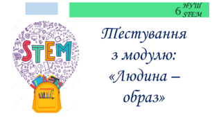 Тестування з модулю: "Людина - образ"