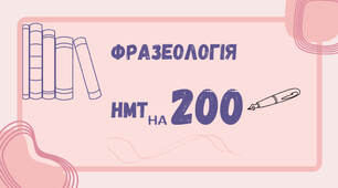 Презентація "Фразеологія. НМТ на 200"