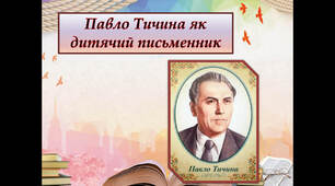 Презентація "Павло Тичина як дитячий письменник"