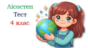 ЯДС 4 клас "Лісостеп"
