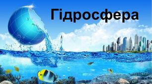 Гідросфера. Тематичне оцінювання