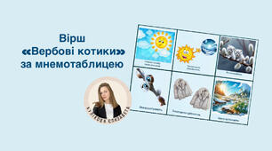 Вірш «Вербові котики» за мнемотаблицею