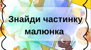 Дидактична гра «Знайди частинку малюнка»