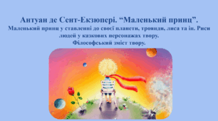 Антуан де Сент-Екзюпері. “Маленький принц”. Маленький принц у ставленні до своєї планети, троянди, лиса та ін. Риси людей у казкових персонажах твору. Філософський зміст твору.