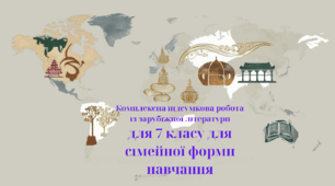 Комплексна підсумкова робота за групами результатів(ГР 1,ГР 2,ГР 3,ГР 4) із зарубіжної літератури для 7 класу за 2 семестр 2024-2025 навчального року. Форма навчання-сімейна