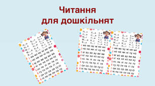 Читання для дошкільнят