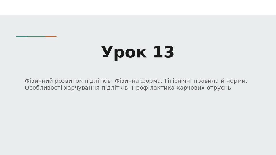 Урок 13 Фізичний розвиток підлітків. Фізична форма. Гігієнічні правила й норми. Особливості харчування підлітків. Профілактика харчових отруєнь