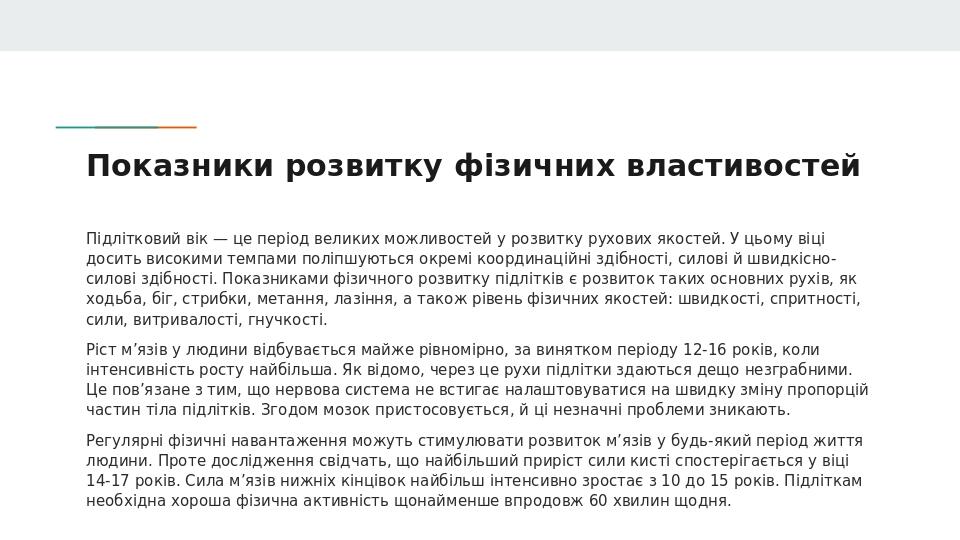 Показники розвитку фізичних властивостей Підлітковий вік — це період великих можливостей у розвитку рухових якостей. У цьому віці досить високими т...