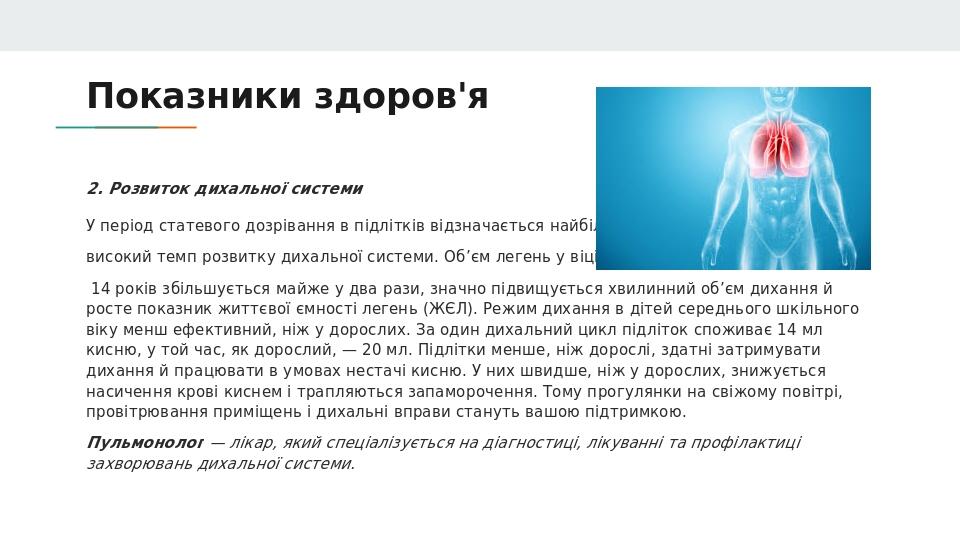 Показники здоров'я 2. Розвиток дихальної системи У період статевого дозрівання в підлітків відзначається найбільш високий темп розвитку дихальної с...