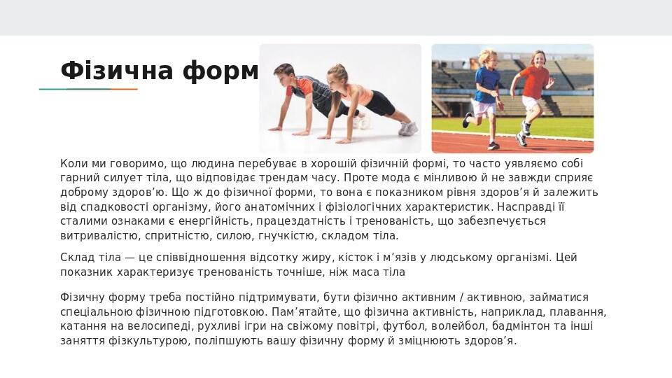 Фізична форма Коли ми говоримо, що людина перебуває в хорошій фізичній формі, то часто уявляємо собі гарний силует тіла, що відповідає трендам часу...