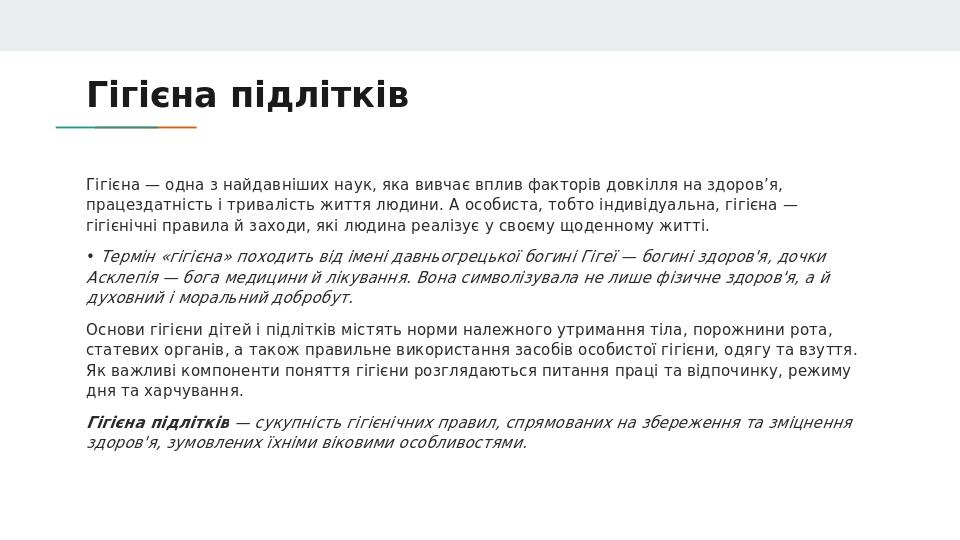 Гігієна підлітків Гігієна — одна з найдавніших наук, яка вивчає вплив факторів довкілля на здоров’я, працездатність і тривалість життя людини. А ос...