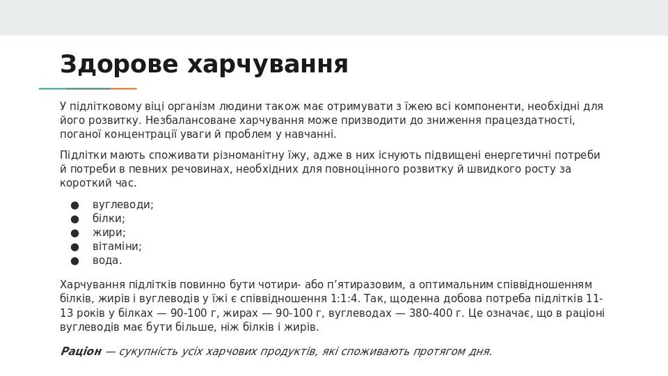 Здорове харчування У підлітковому віці організм людини також має отримувати з їжею всі компоненти, необхідні для його розвитку. Незбалансоване харч...