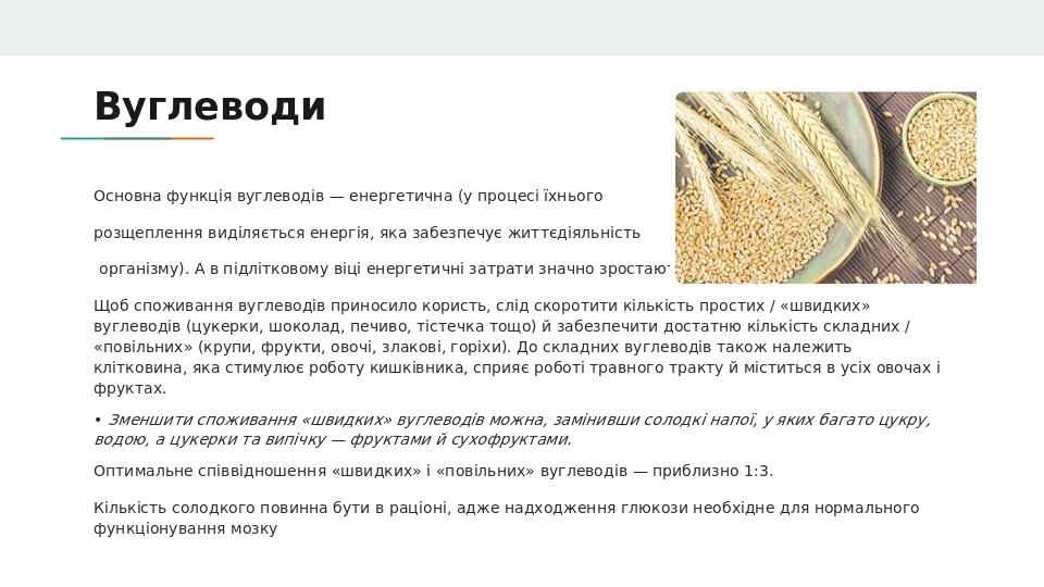 Вуглеводи Основна функція вуглеводів — енергетична (у процесі їхнього розщеплення виділяється енергія, яка забезпечує життєдіяльність організму). А...