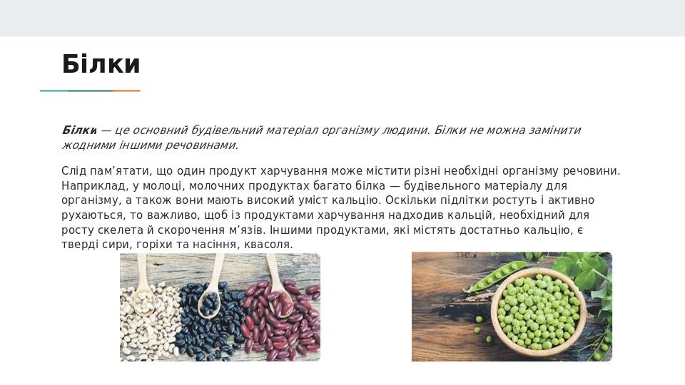 Білки Білки — це основний будівельний матеріал організму людини. Білки не можна замінити жодними іншими речовинами. Слід пам’ятати, що один продукт...