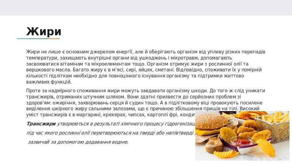 Жири Жири не лише є основним джерелом енергії, але й оберігають організм від упливу різких перепадів температури, захищають внутрішні органи від уш...