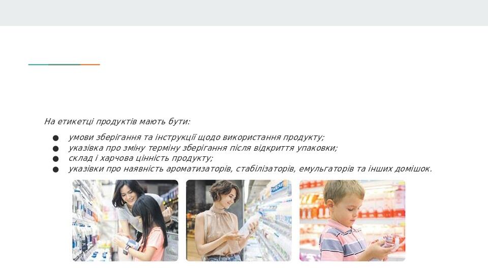 На етикетці продуктів мають бути: умови зберігання та інструкції щодо використання продукту; указівка про зміну терміну зберігання після відкриття ...