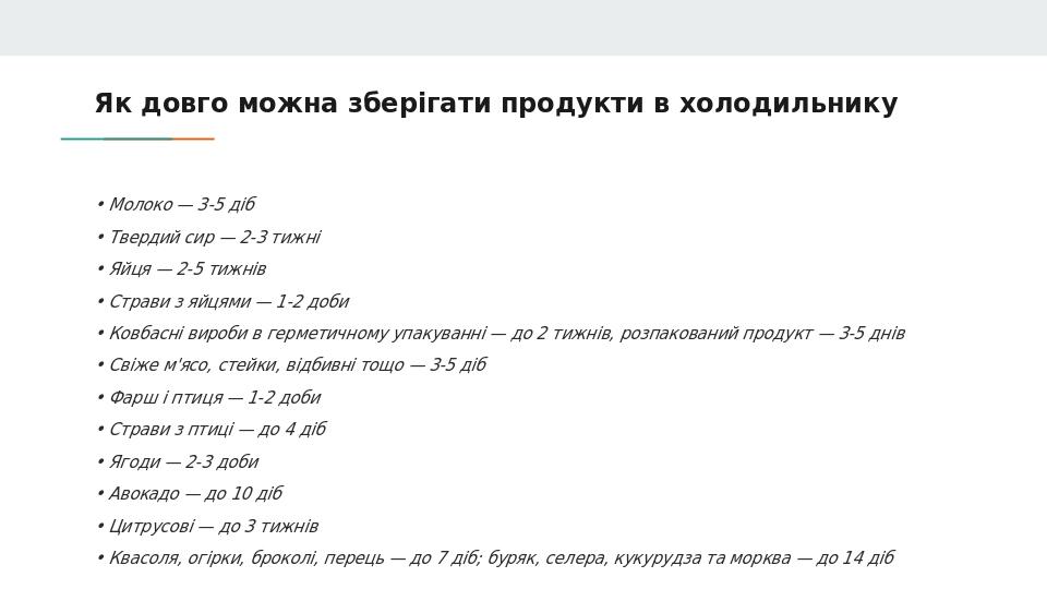 Як довго можна зберігати продукти в холодильнику • Молоко — 3-5 діб • Твердий сир — 2-3 тижні • Яйця — 2-5 тижнів • Страви з яйцями — 1-2 доби • Ко...