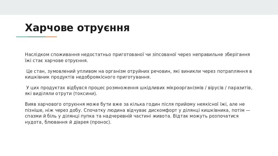 Харчове отруєння Наслідком споживання недостатньо приготованої чи зіпсованої через неправильне зберігання їжі стає харчове отруєння. Це стан, зумов...