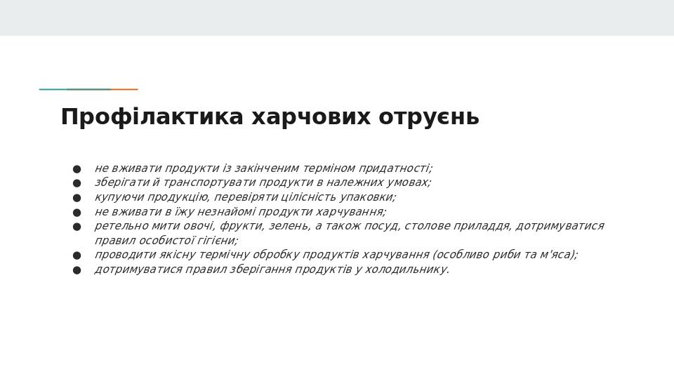 Профілактика харчових отруєнь не вживати продукти із закінченим терміном придатності; зберігати й транспортувати продукти в належних умовах; купуюч...