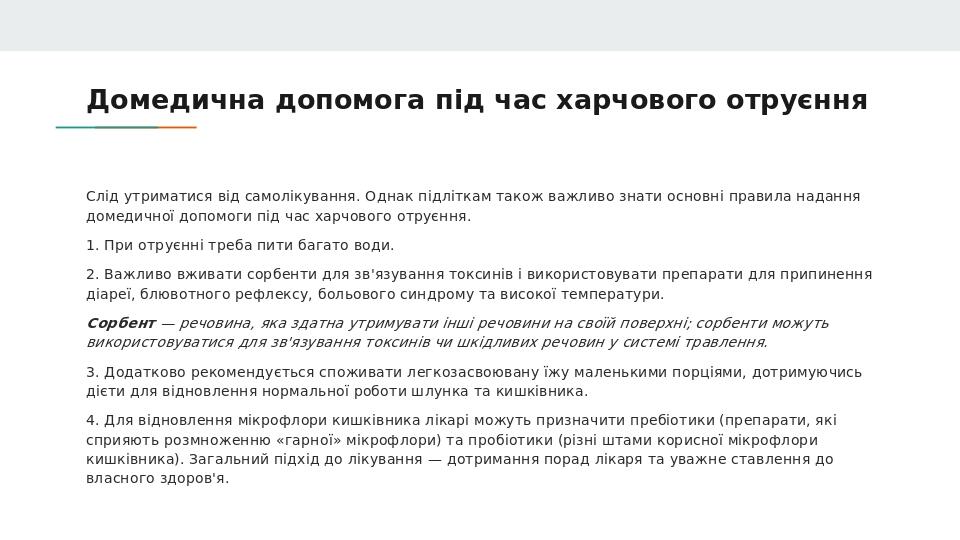 Домедична допомога під час харчового отруєння Слід утриматися від самолікування. Однак підліткам також важливо знати основні правила надання домеди...