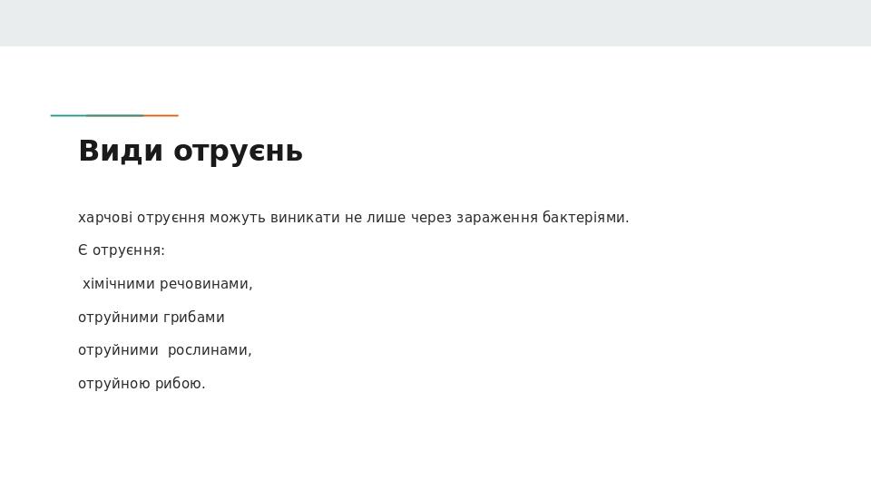 Види отруєнь харчові отруєння можуть виникати не лише через зараження бактеріями. Є отруєння: хімічними речовинами, отруйними грибами отруйними рос...