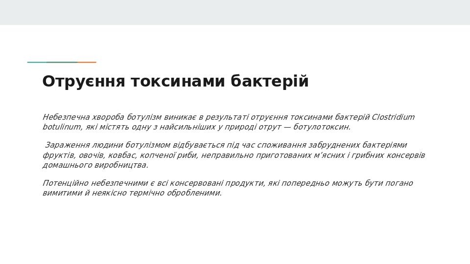 Отруєння токсинами бактерій Небезпечна хвороба ботулізм виникає в результаті отруєння токсинами бактерій Clostridium botulinum, які містять одну з ...